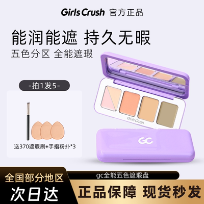 GirlsCrush/gc全能五色遮瑕盘遮瑕膏遮面部斑点痘印黑眼圈提亮