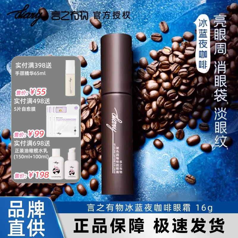 询价优惠！言之有物玻色咖啡眼霜