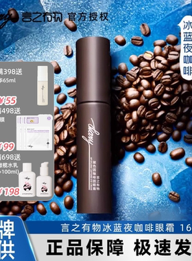 询价优惠！言之有物玻色咖啡眼霜