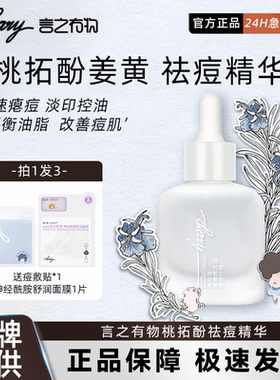 言之有物桃拓酚姜黄素祛痘精华