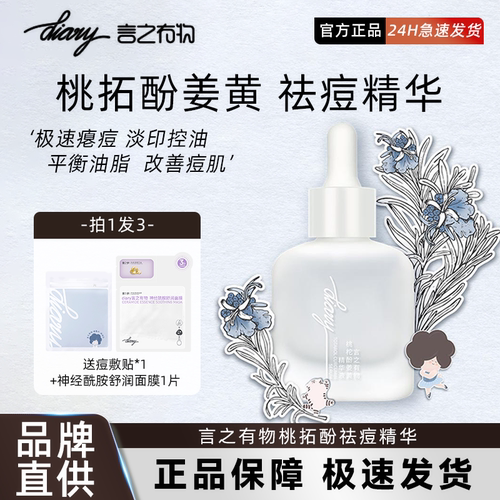 言之有物桃拓酚姜黄素祛痘精华