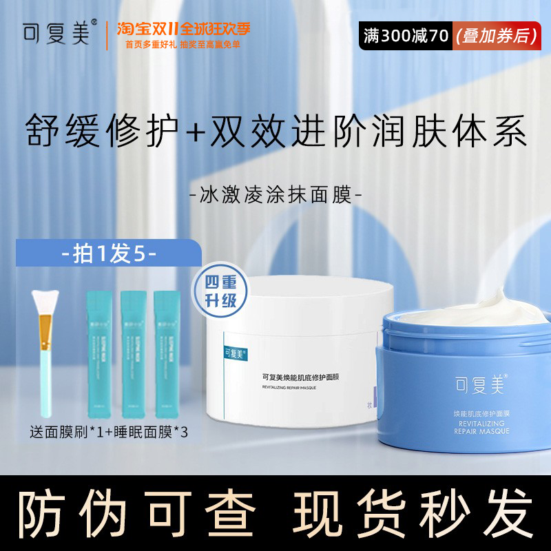 可复美冰激凌涂抹式面膜2.0补水保湿舒缓修护淇淋敏感肌正品女