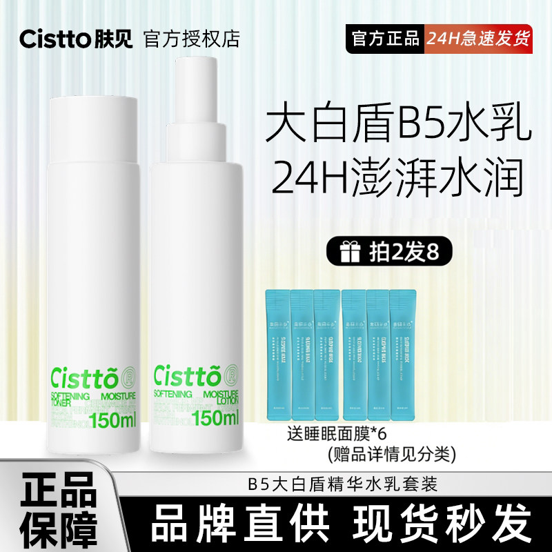 Cistto肤见水乳套装精华3%B5保湿爽肤水乳液学生护肤品官方正品女