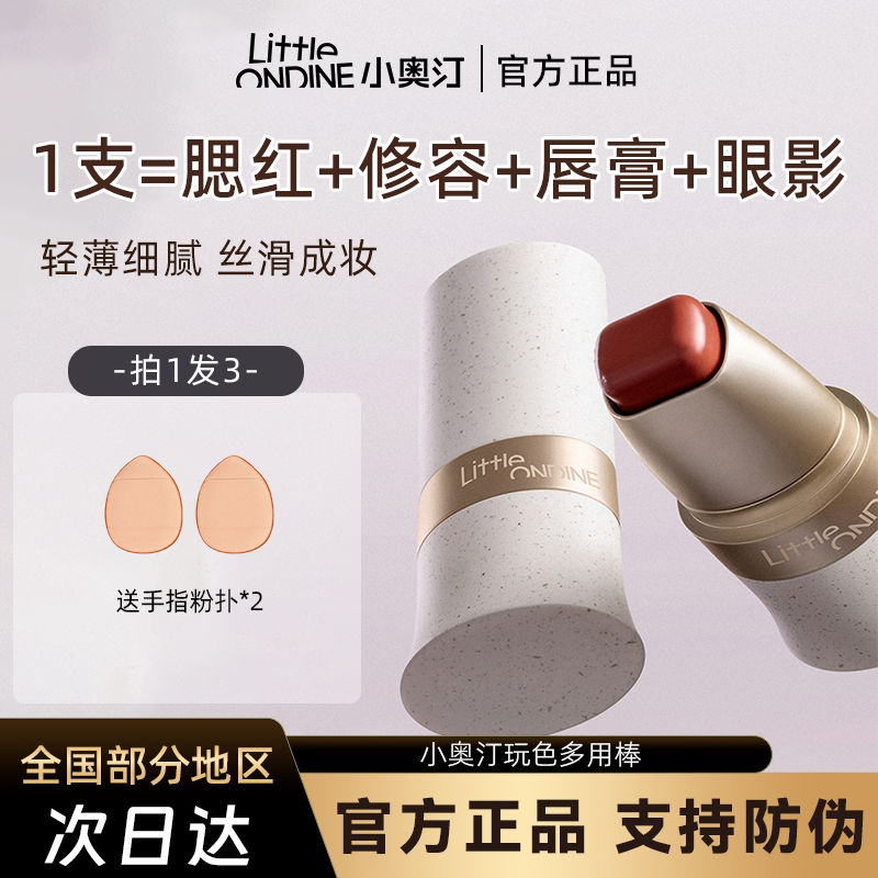 小奥汀玩色多用棒水润丝滑腮红膏修容眼影唇膏四合一水彩棒多用膏