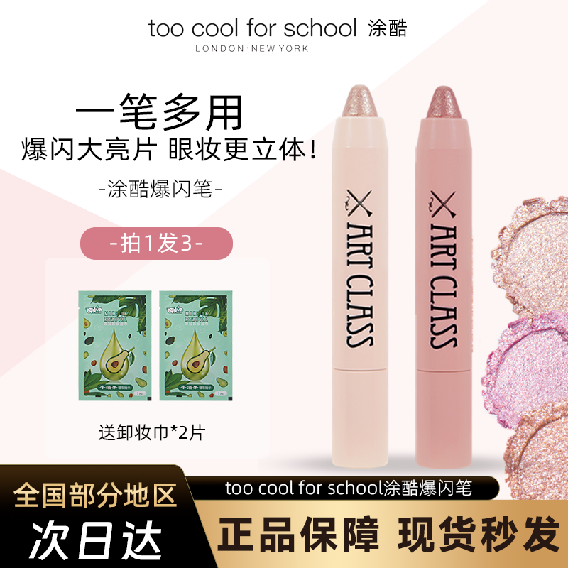 涂酷爆闪眼影笔提亮高光