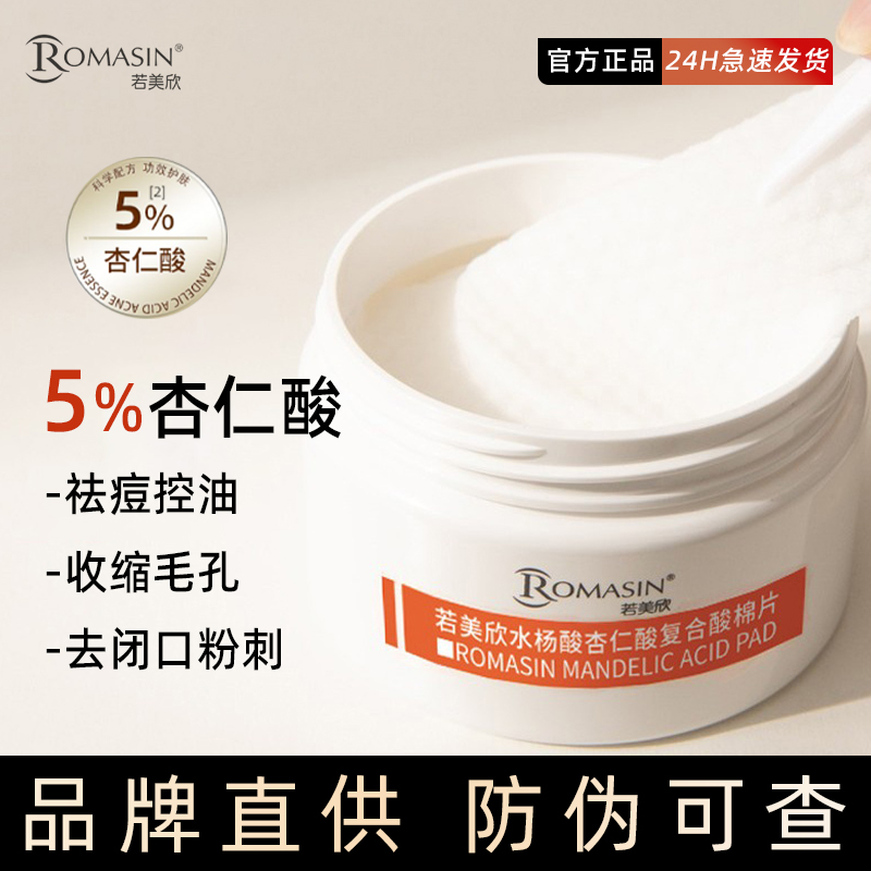 若美欣水楊酸杏仁酸復(fù)合酸棉片果酸去粉刺閉口黑頭棉片
