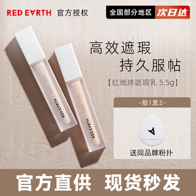 红地球遮瑕乳液遮盖斑点痘印