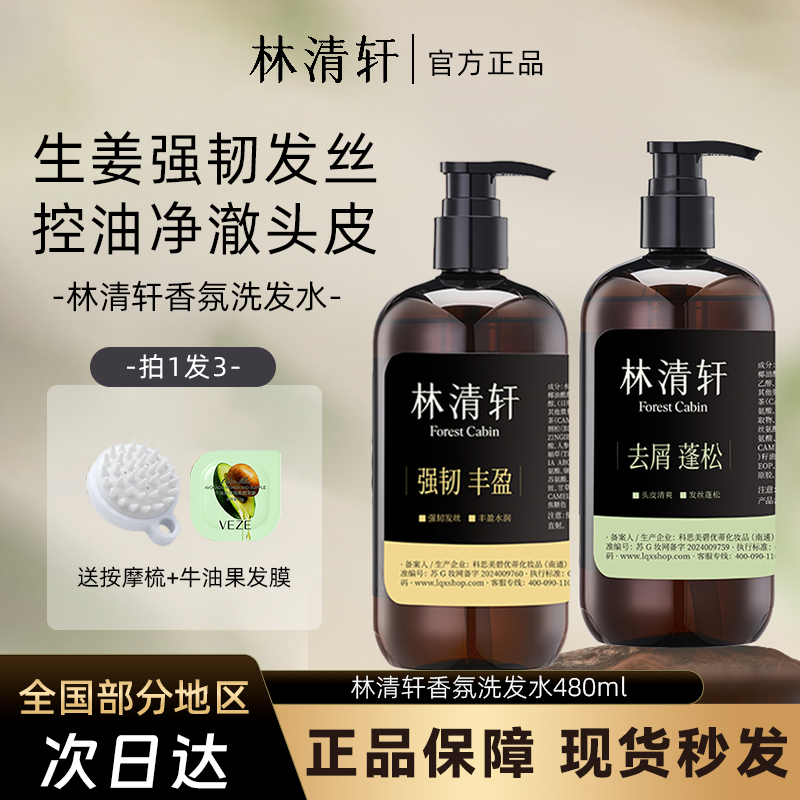 林清轩强韧丰盈生姜香氛洗发水480ml控油蓬松护发防断发 舒缓头皮
