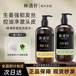 舒缓头皮 林清轩强韧丰盈生姜香氛洗发水480ml控油蓬松护发防断发