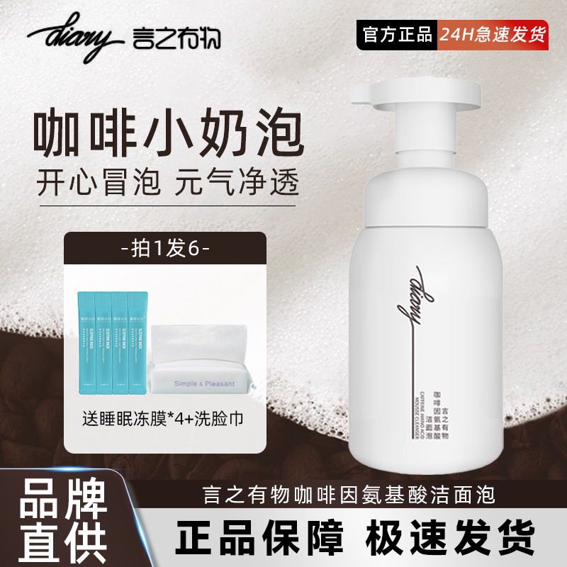 [爆品]言之有物咖啡温和氨基酸洗面奶女不刺激洁面泡沫敏感肌清洁