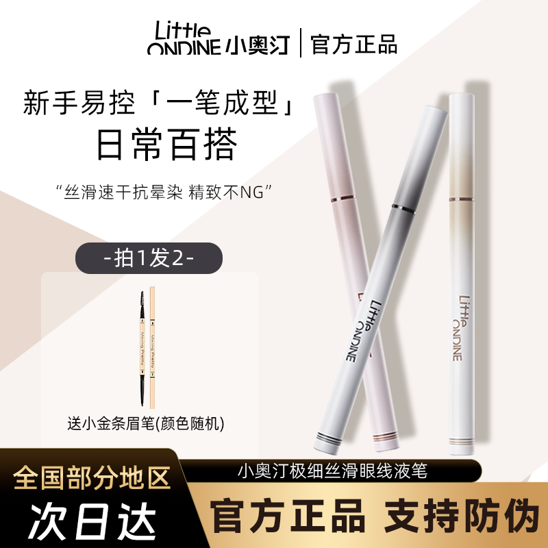 小奥汀极细丝滑眼线液笔防水不晕染顺滑持久新手不晕染防汗学生女