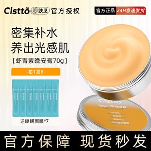 Cistto肤见晚安膏油敷睡眠涂抹面膜保湿 补水