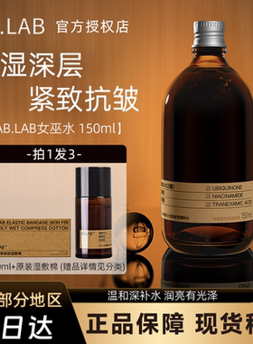 AB.LAB女巫水辅酶精粹发光水暗沉保湿爽肤水精粹水湿敷水ablab