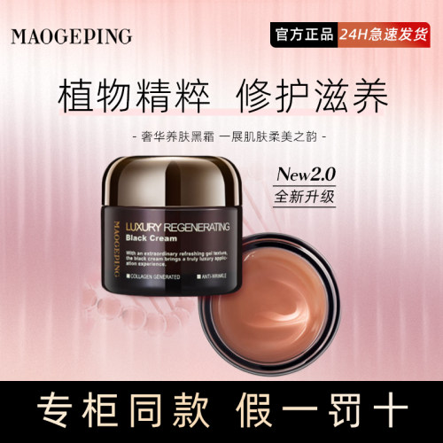 毛戈平黑霜奢华养肤精华面霜晚霜补水保湿夜间密集修护7g/25g - 封面