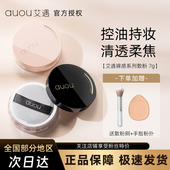 auou艾遇散粉定妆粉蜜粉饼油皮哑光遮瑕修饰持久不易脱妆防水正品