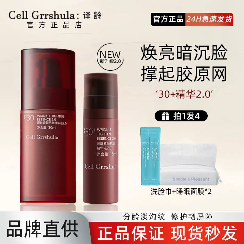 译龄精华30+30ml正装特价专属！！图片