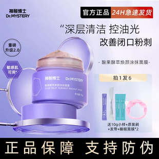 神秘博士泥膜涂抹面膜温和清洁毛孔控油保湿舒缓酸果官方正品升级