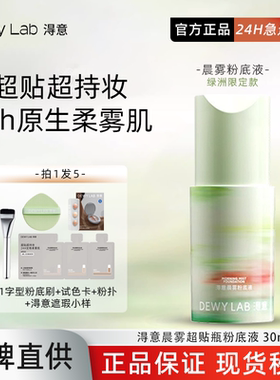 询价188！Dewy Lab淂意超贴瓶粉底液得意遮瑕控油持久不脱妆女