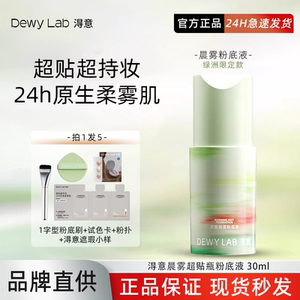 询价188！Dewy Lab淂意超贴瓶粉底液得意遮瑕控油持久不脱妆女