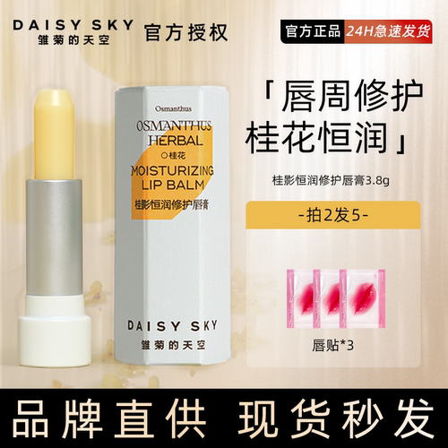拍下减10元！雏菊的天空唇膏保湿