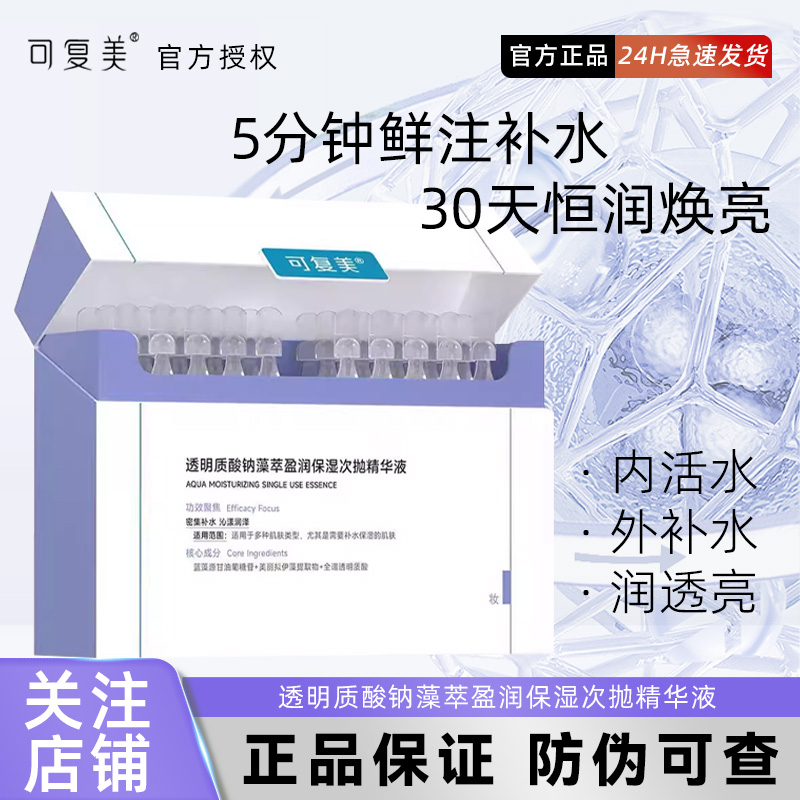 可复美吨吨次抛透明质酸钠藻萃盈润补水保湿敏肌适用精华液