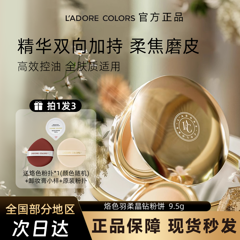 烙色羽柔晶钻金牌粉饼磨皮隐毛孔定妆补妆柔焦清爽轻盈美容修饰