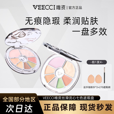 唯资七色遮瑕盘遮黑眼圈法令纹