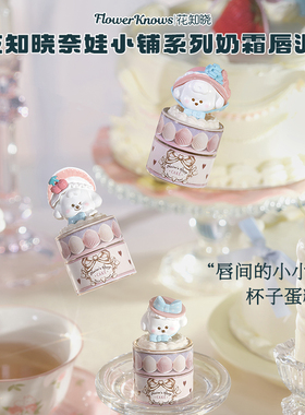 花知晓奈娃小铺系列奶霜唇泥滋润口红 送女友闺蜜礼物