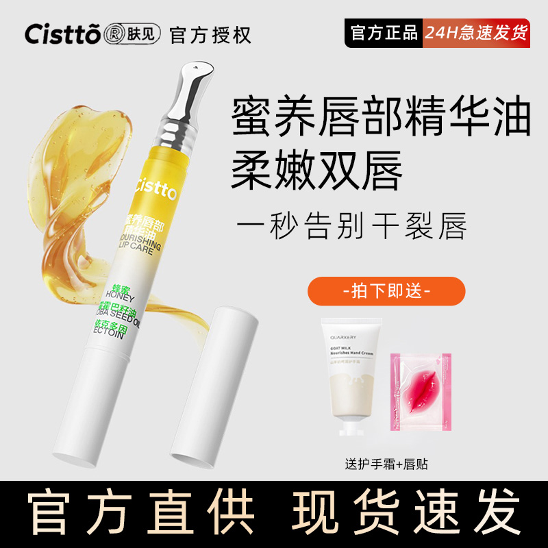 Cistto肤见唇蜜养唇油修护唇部精华油透明持久保湿滋养护膏淡纹女