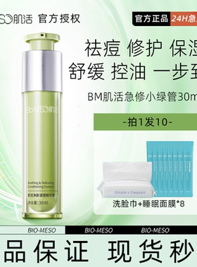 BM肌活小绿管舒润净肤调理精华液30ml控油保湿修护舒缓改善油痘肌