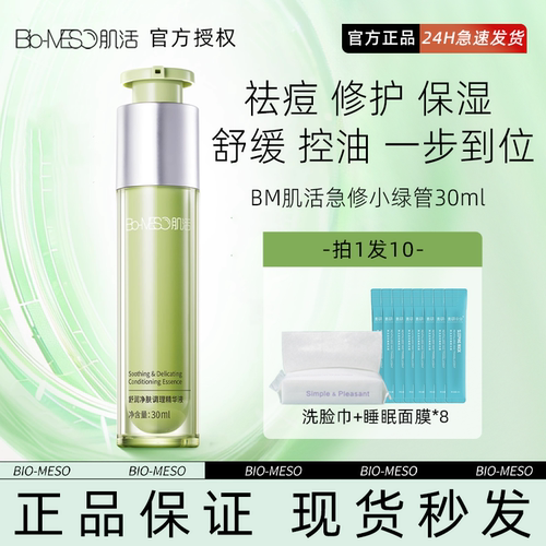 BM肌活小绿管舒润净肤调理精华液30ml控油保湿修护舒缓改善油痘肌