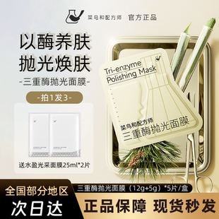 菜鸟和配方师三重酶抛光面膜提亮嫩肤水润紧致补水保湿涂抹面膜