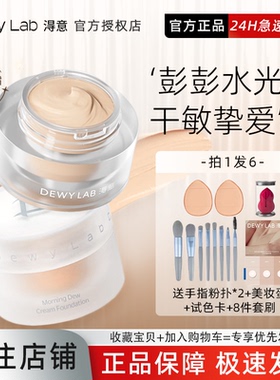 【关注店铺209】DewyLab淂意粉霜发光霜粉底液持久不脱妆遮瑕得意
