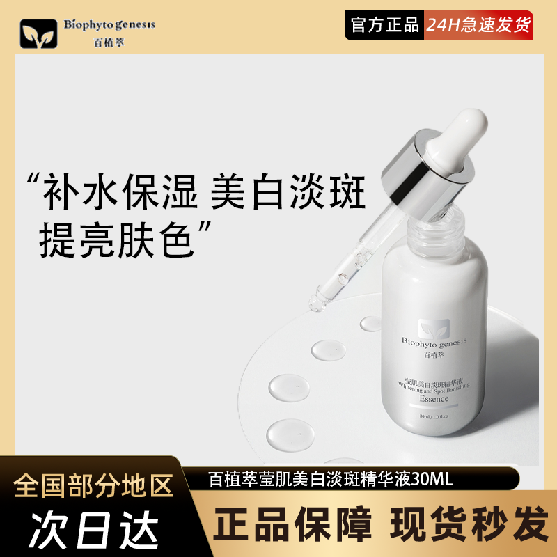 百植萃莹肌美白淡斑提亮肤色发光瓶2.0烟酰胺