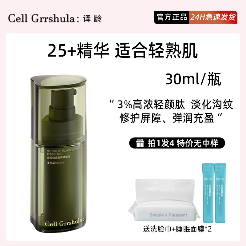 译龄精华25+30ml正装秒杀专属！！30+ 25+都特价！