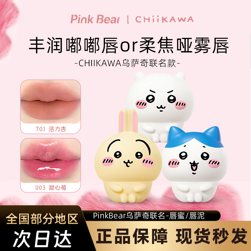 乌萨奇唇釉PinkBear皮可熊CHIIKAWA授权款丰唇蜜贴贴泥水光腮红,彩妆/香水/美妆工具,唇彩/唇蜜/唇釉/唇泥/唇霜,淘宝优惠券,粉丝福利购,淘宝优惠卷