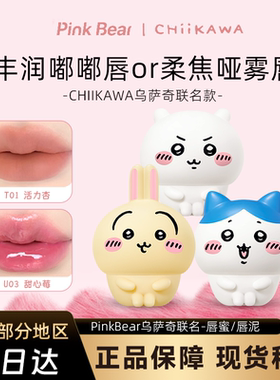 乌萨奇唇釉PinkBear皮可熊CHIIKAWA授权款丰唇蜜贴贴泥水光腮红