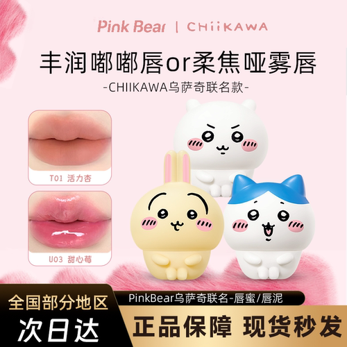 乌萨奇唇釉PinkBear皮可熊CHIIKAWA授权款丰唇蜜贴贴泥水光腮红