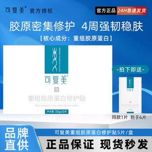 可复美胶原贴重组保湿修护贴日常维稳舒缓敏感肌修护胶原贴片装