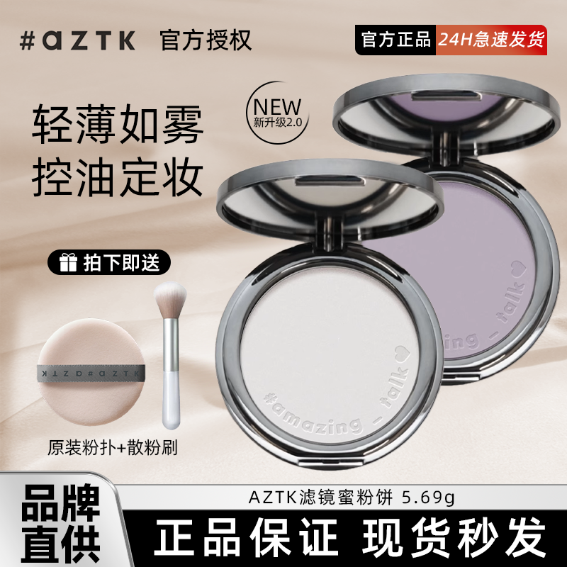 现货！AZTK菁之滤镜蜜粉饼升级版