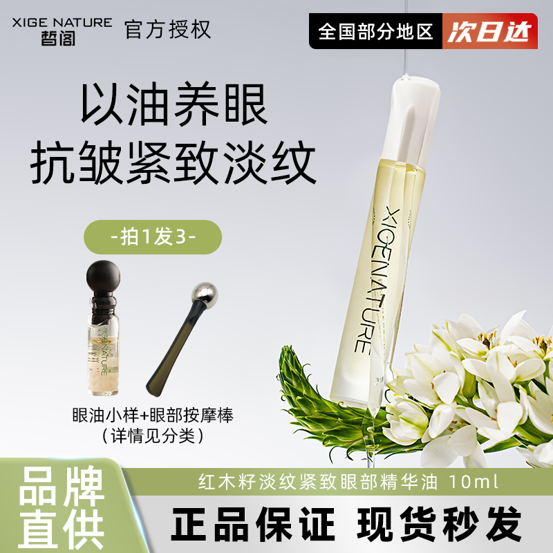 皙阁红木籽眼部精华紧致淡纹抗皱