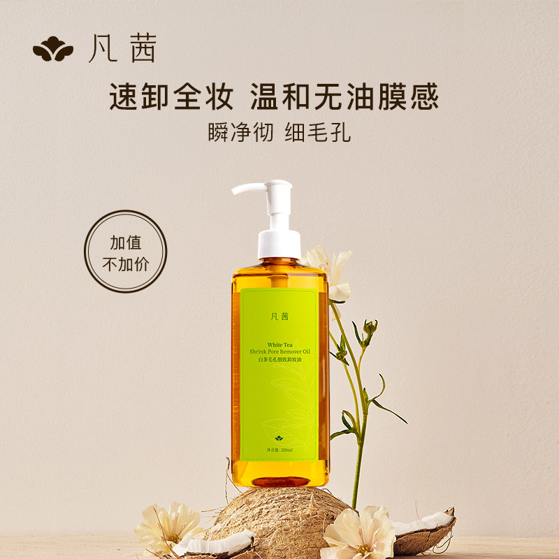 凡茜白茶卸妆油女正品卸妆膏水乳液温和清洁脸眼唇敏感肌洁颜油