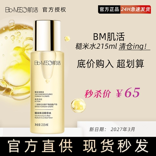 【亏本清仓！华熙生物BM肌活糙米水水乳精华保湿补水控油皮爽肤水