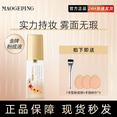 询价优惠！毛戈平金牌火花粉底液