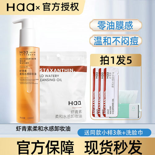 haa虾青素柔和水感卸妆油