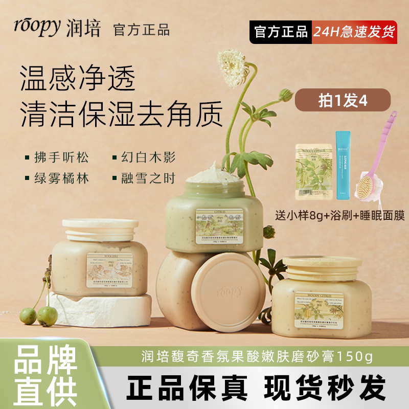 roopy润培果酸身体磨砂膏去角质