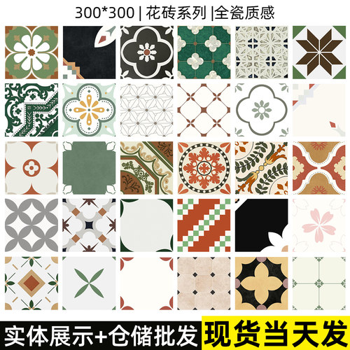 全瓷300x300卫生间地砖浴室瓷砖洗手间防滑厨房砖法式花砖花片砖