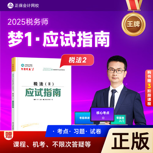 2025年注册税务师应试指南