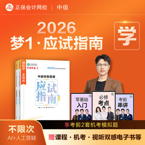 正版2026年中级财管应试指南