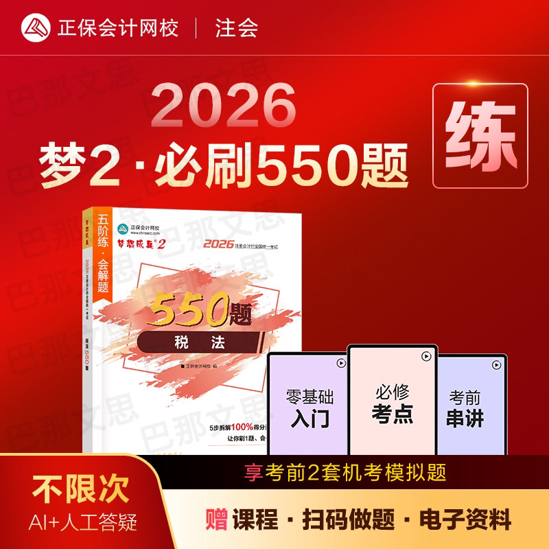 新版现货 2026年注册会计师职称考试注会必刷550题税法cpa注会题库章节练习题真题梦想成真教材配套辅导图书正保会计网校